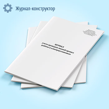 Журнал учета проверки знаний правил работы в электроустановках (Приложение 6)